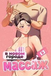 Массаж в новом городе