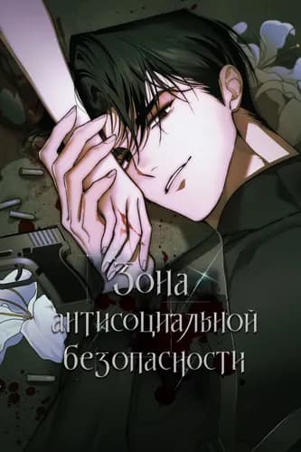 Зона антисоциальной безопасности