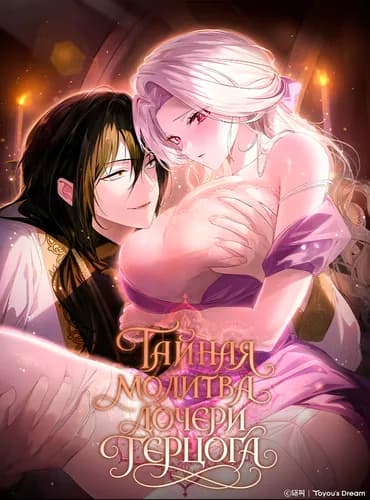 Тайная молитва дочери герцога