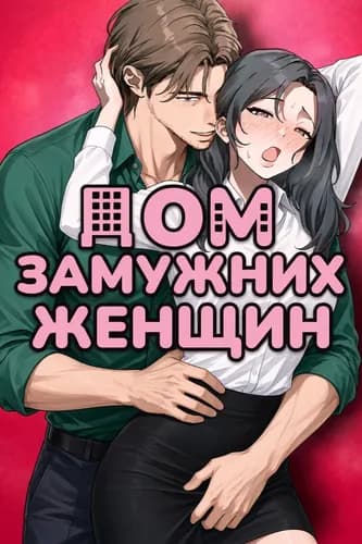 Дом замужних женщин