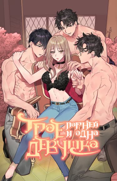 Трое Парней и Одна девушка