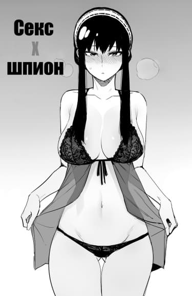 Секс X шпион