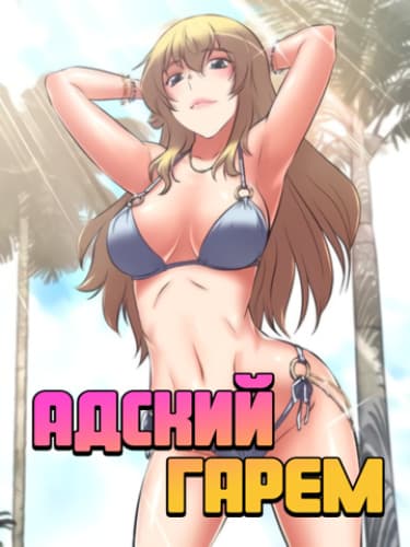 Адский гарем
