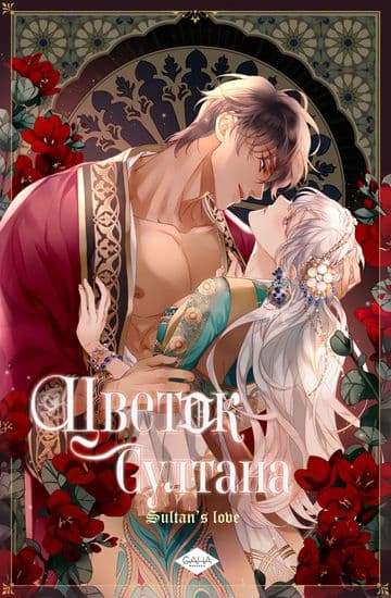 Цветок Султана