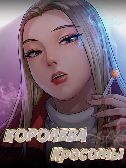 Королева красоты