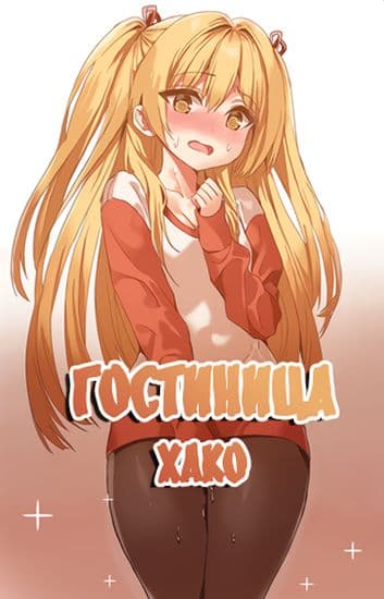 Гостиница Хако