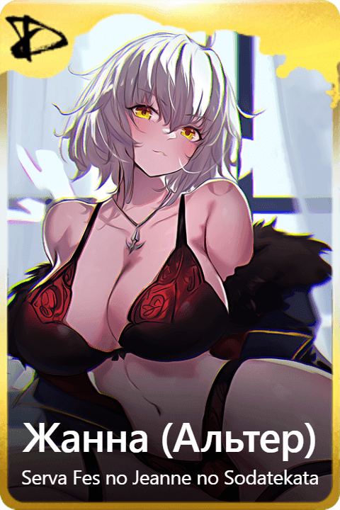 Жанна (Альтер)