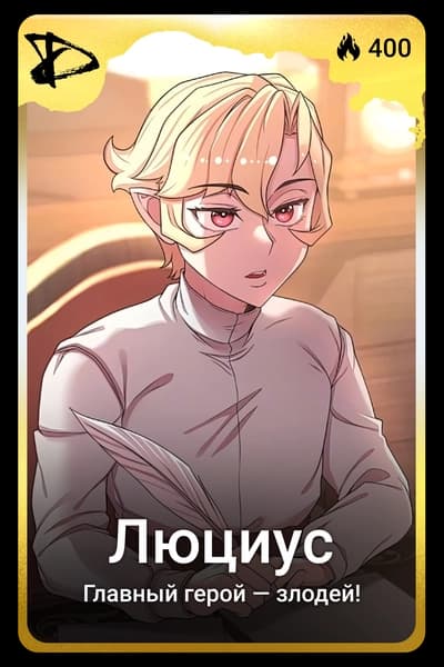 Люциус