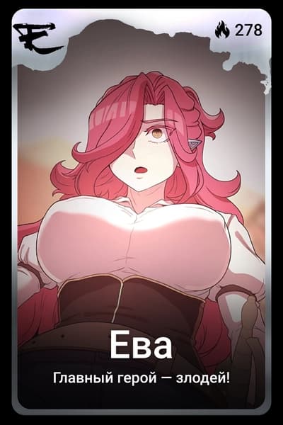 Ева