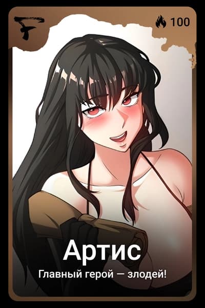 Артис