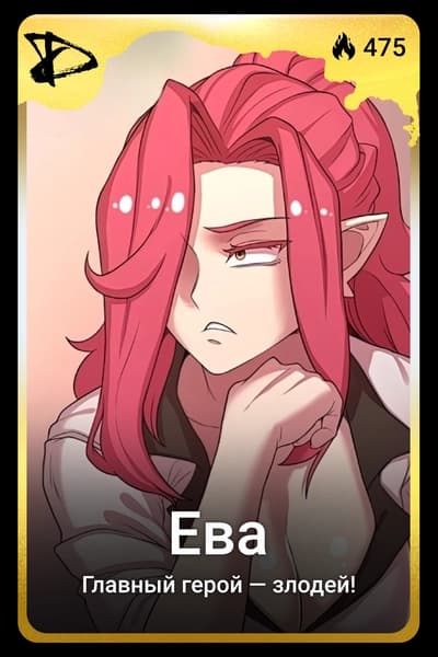 Ева