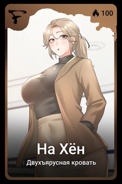 На Хён