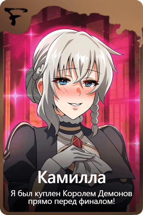 Камилла