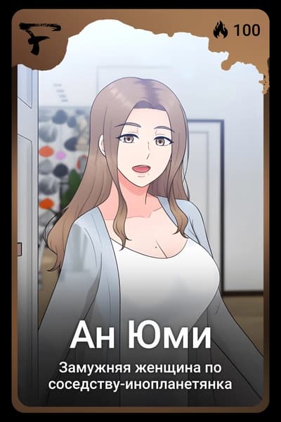 Ан Юми