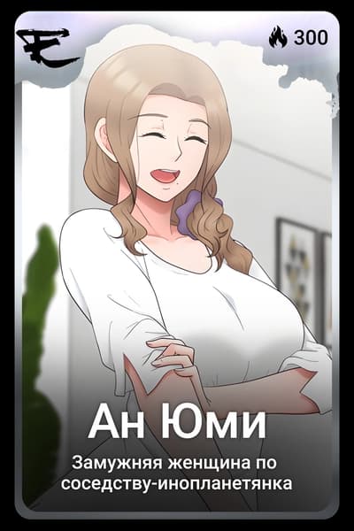 Ан Юми