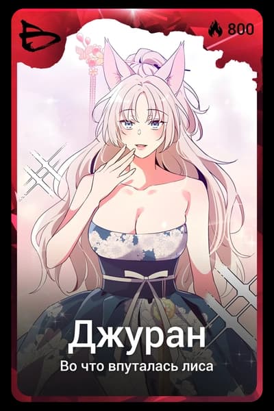 Джуран