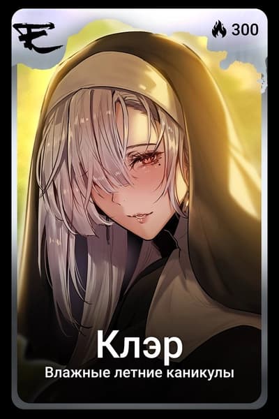 Клэр