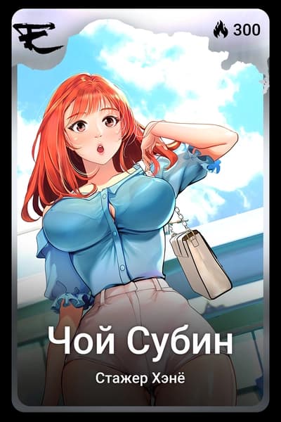 Чой Субин