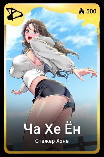 Ча Хе Ён