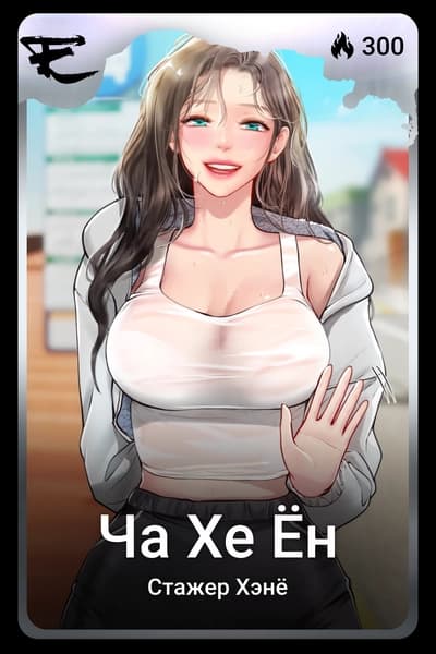 Ча Хе Ён