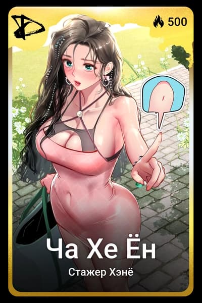 Ча Хе Ён