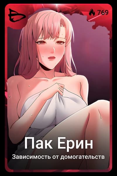 Пак Ерин