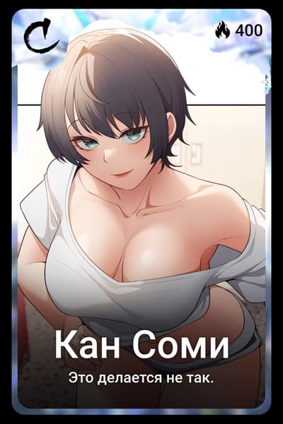 Кан Соми