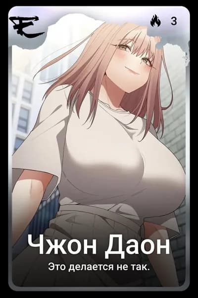 Чжон Даон