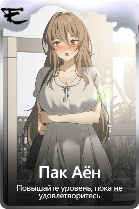 Пак Аён