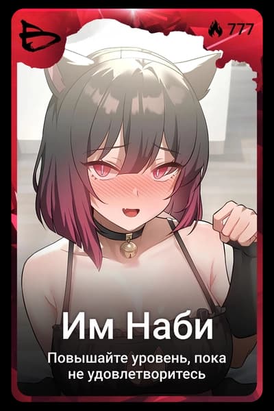 Им Наби