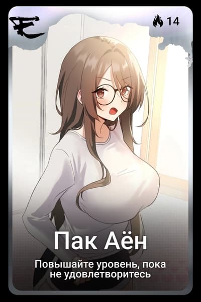 Пак Аён