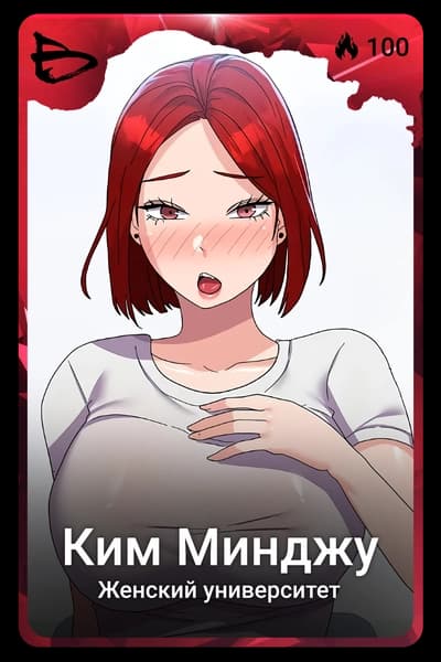 Ким Минджу