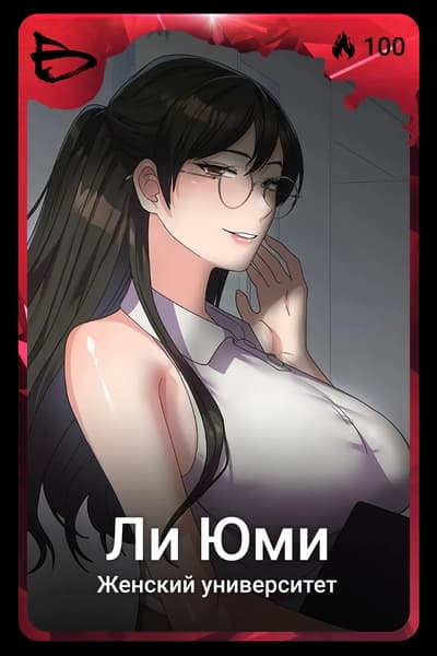 Ли Юми