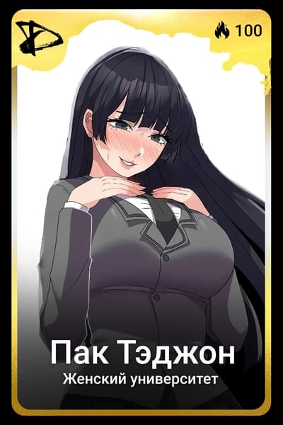 Пак Тэджон