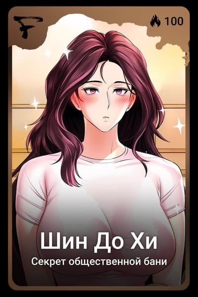 Шин До Хи