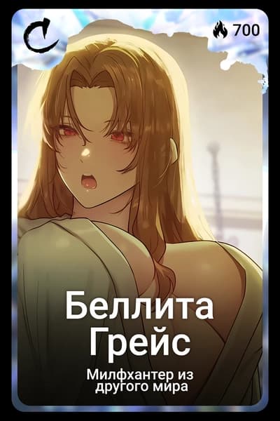Беллита Грейс