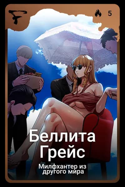 Беллита Грейс