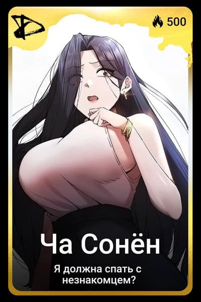 Ча Сонён