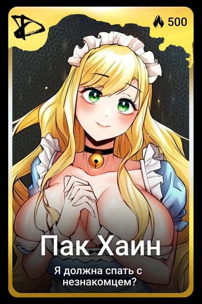 Пак Хаин