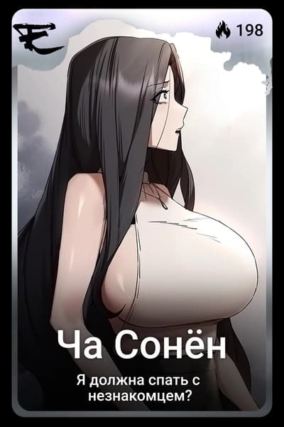 Ча Сонён