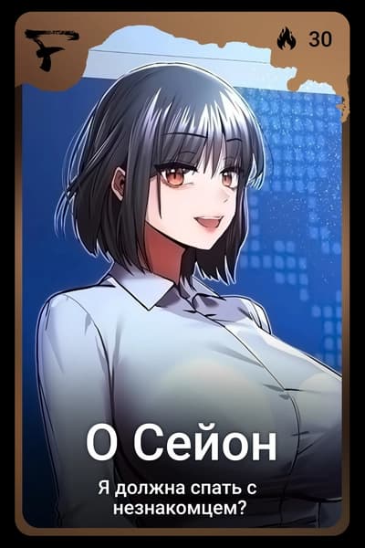 О Сейон