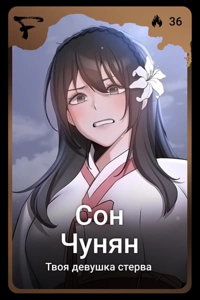 Сон Чунян