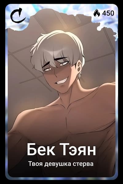 Бек Тэян