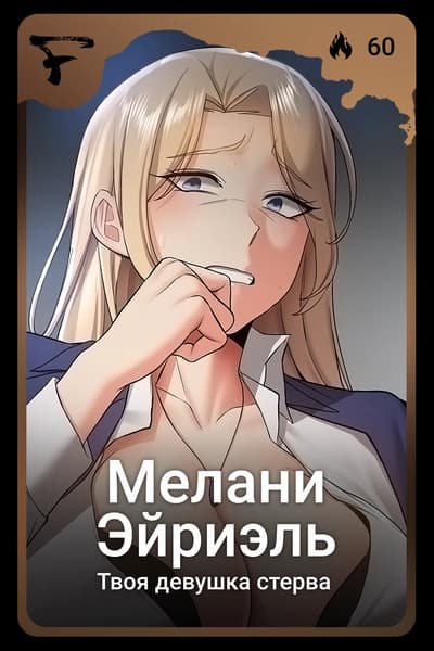 Мелани Эйриэль