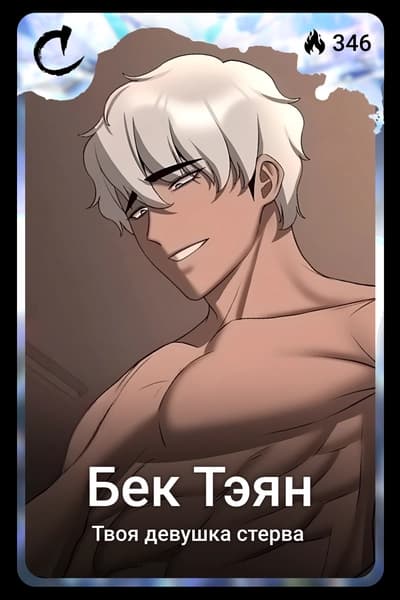 Бек Тэян