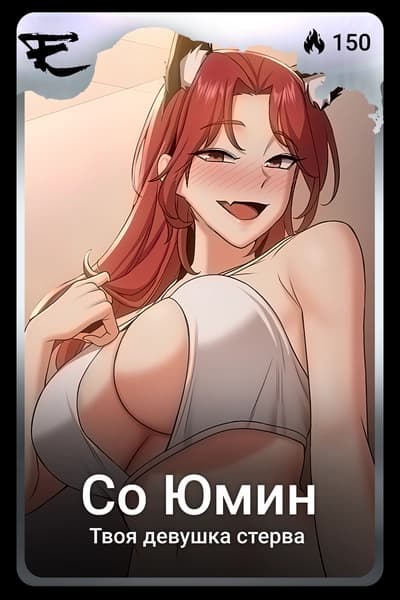 Со Юмин