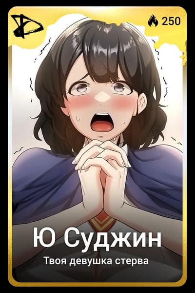 Ю Суджин