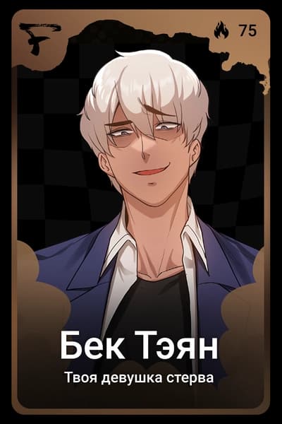 Бек Тэян