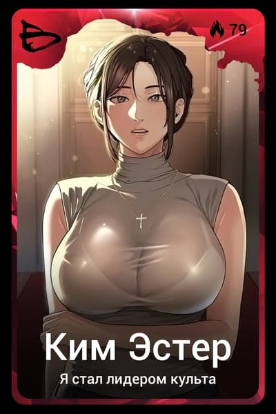 Ким Эстер