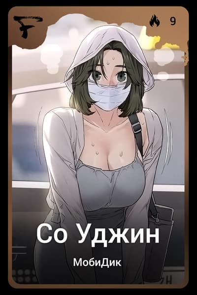 Со Уджин